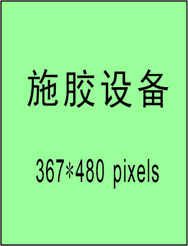 施膠設(shè)備